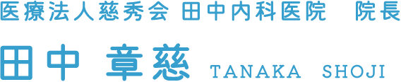 医療法人慈秀会 田中内科医院　院長 田中 章慈